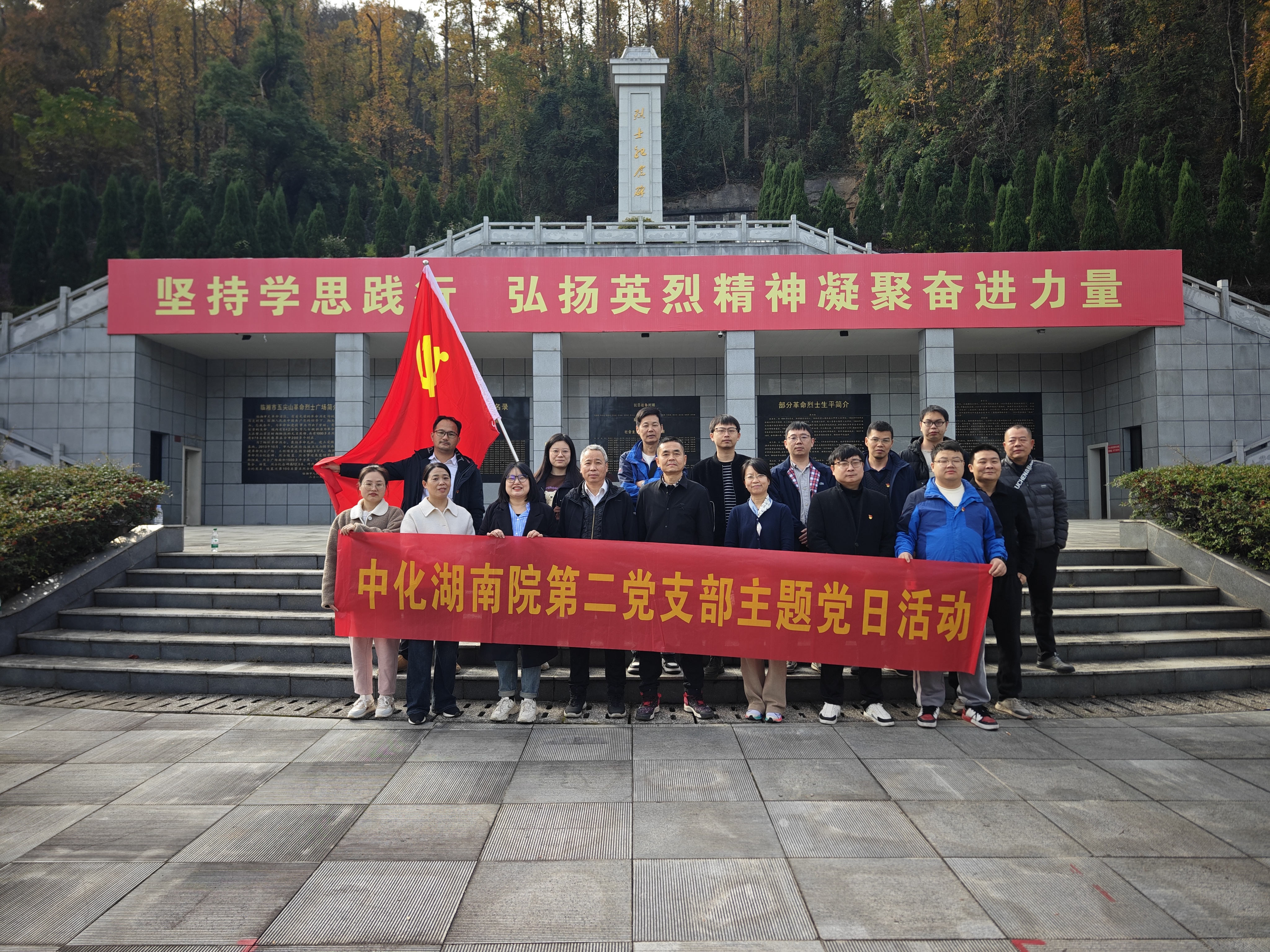 礦區(qū)覓跡，航天筑夢(mèng)，陵園寄思 ——我院第二黨支部臨湘主題黨日活動(dòng)紀(jì)行