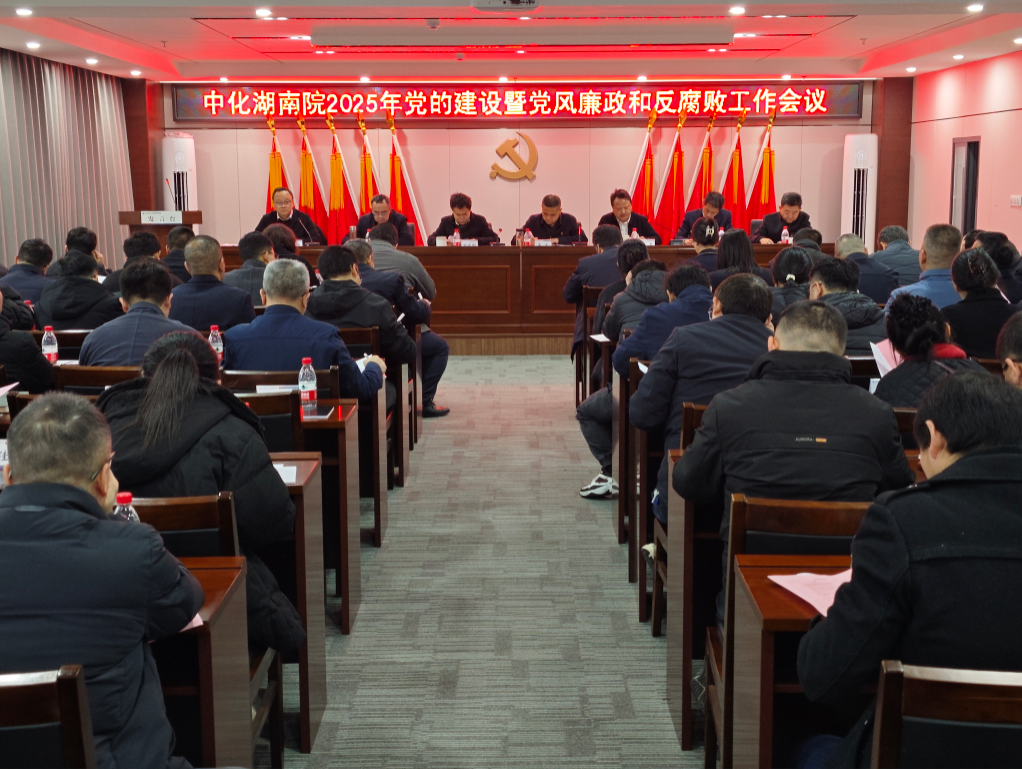 我院黨委召開(kāi)2025年度黨的建設(shè)暨黨風(fēng)廉政和反腐敗工作會(huì)議