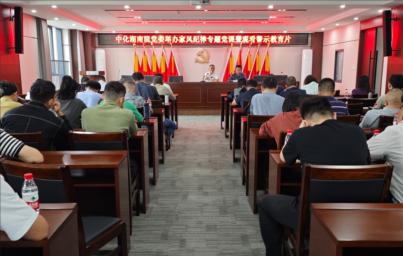 院黨委舉辦家風(fēng)紀(jì)律專(zhuān)題黨課暨觀(guān)看警示教育片