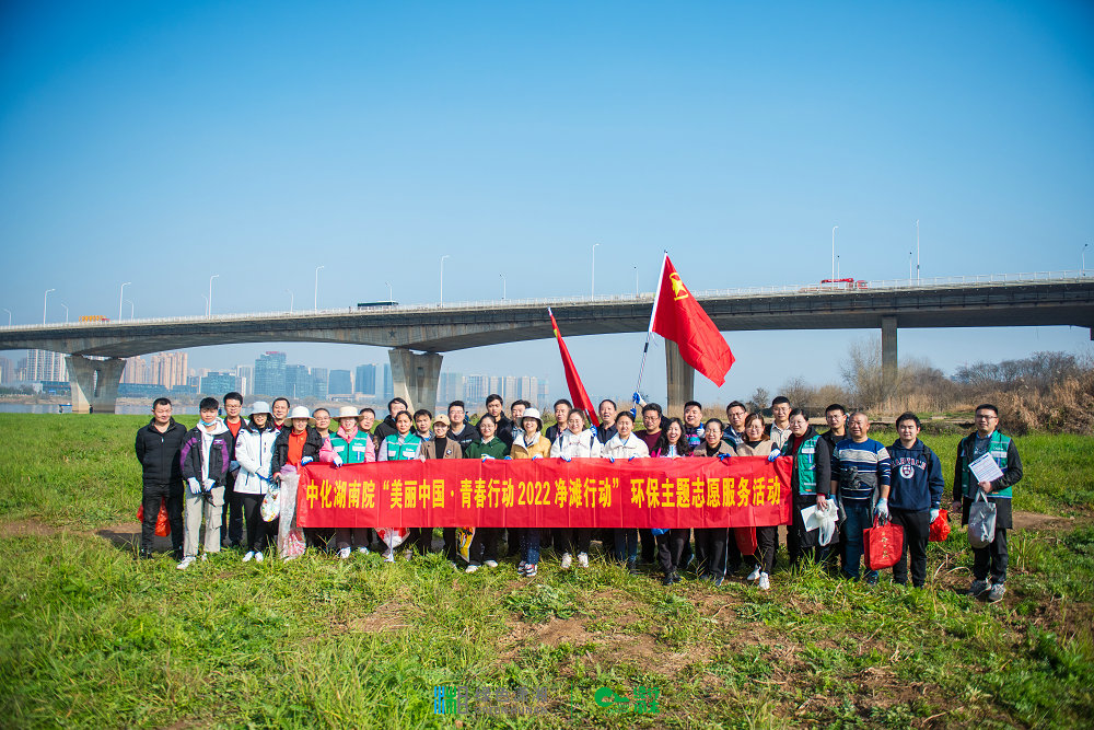 “河”我一起，守護湘江碧水——我院團委組織開展“美麗中國·青春行動”2022凈灘行動環(huán)保志愿服務活動